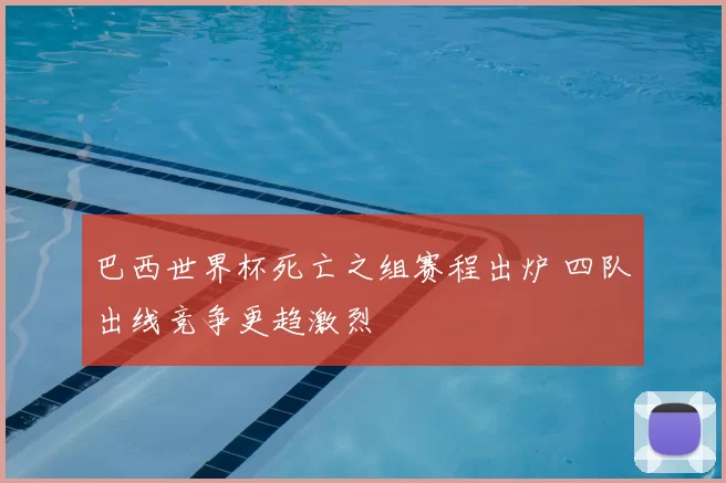 巴西世界杯死亡之组赛程出炉 四队出线竞争更趋激烈
