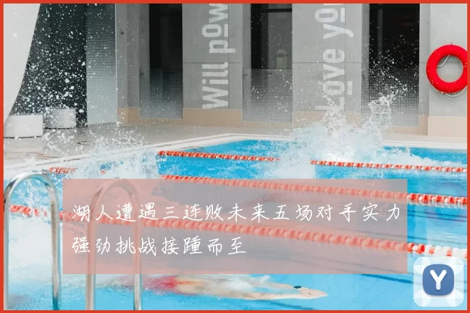 湖人遭遇三连败未来五场对手实力强劲挑战接踵而至
