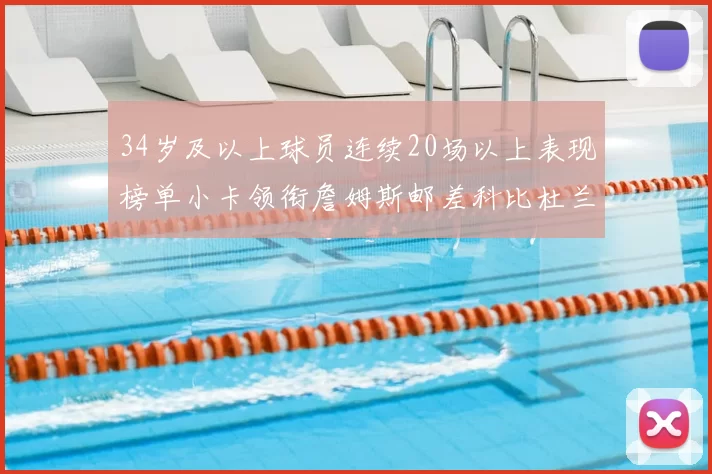 34岁及以上球员连续20场以上表现榜单小卡领衔詹姆斯邮差科比杜兰特上榜