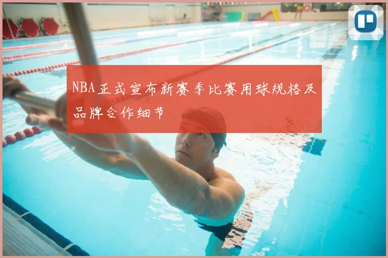 NBA正式宣布新赛季比赛用球规格及品牌合作细节
