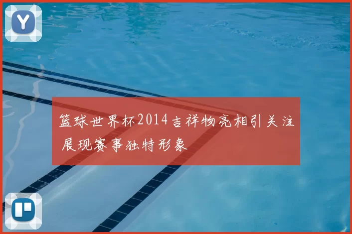篮球世界杯2014吉祥物亮相引关注 展现赛事独特形象