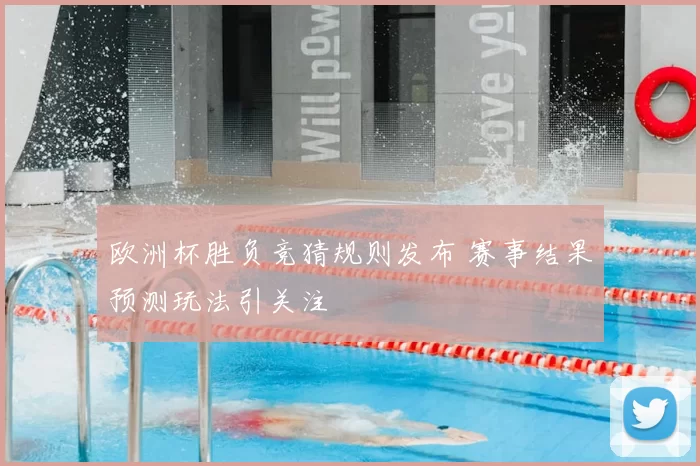 欧洲杯胜负竞猜规则发布 赛事结果预测玩法引关注
