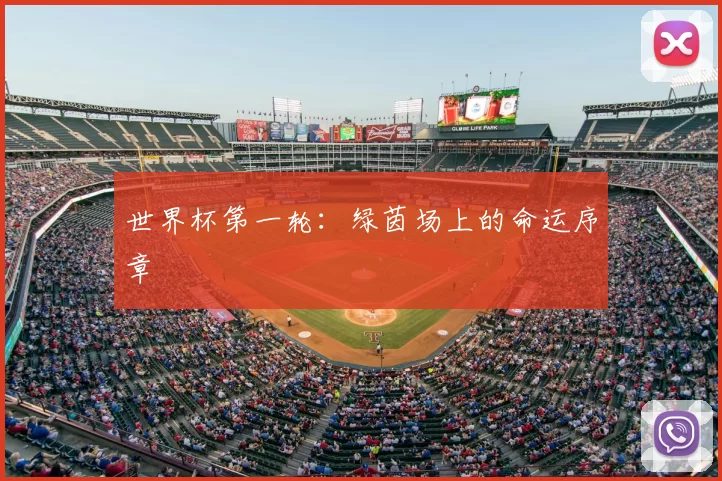 世界杯第一轮：绿茵场上的命运序章