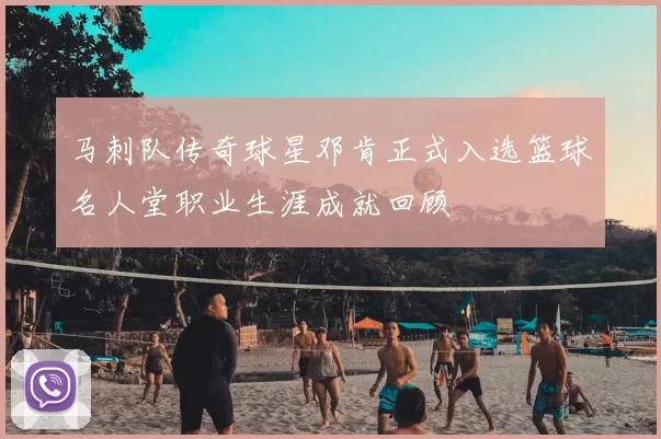马刺队传奇球星邓肯正式入选篮球名人堂职业生涯成就回顾