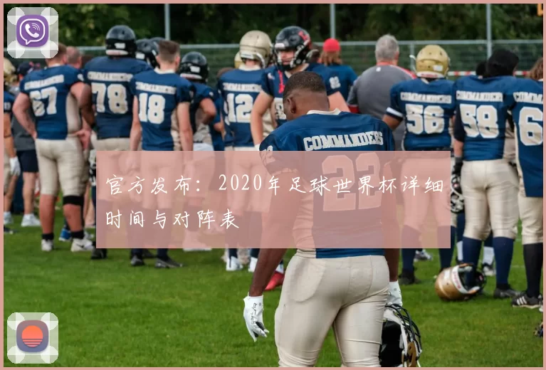 官方发布:2020年足球世界杯详细时间与对阵表