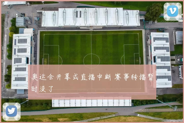 奥运会开幕式直播中断 赛事转播暂时没了