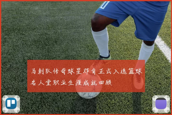 马刺队传奇球星邓肯正式入选篮球名人堂职业生涯成就回顾