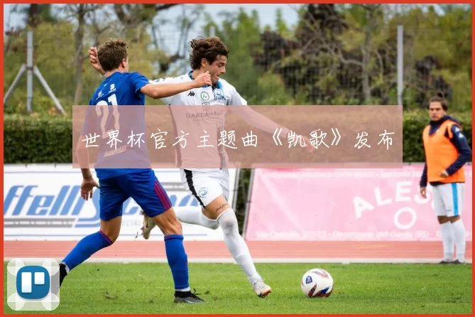 世界杯官方主题曲《凯歌》发布