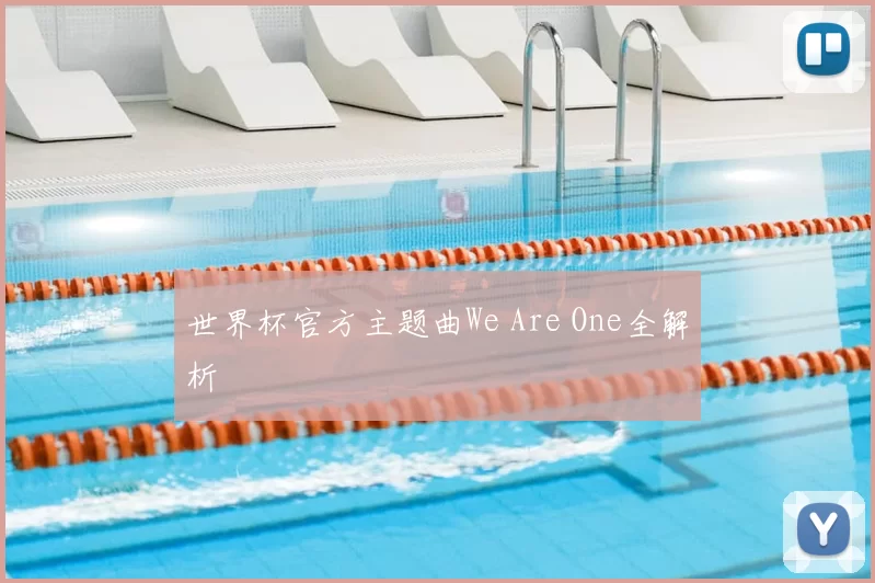 世界杯官方主题曲We Are One全解析