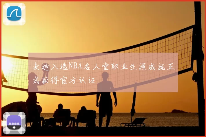 麦迪入选NBA名人堂职业生涯成就正式获得官方认证