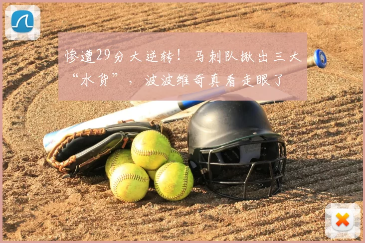 惨遭29分大逆转!马刺队揪出三大“水货”,波波维奇真看走眼了