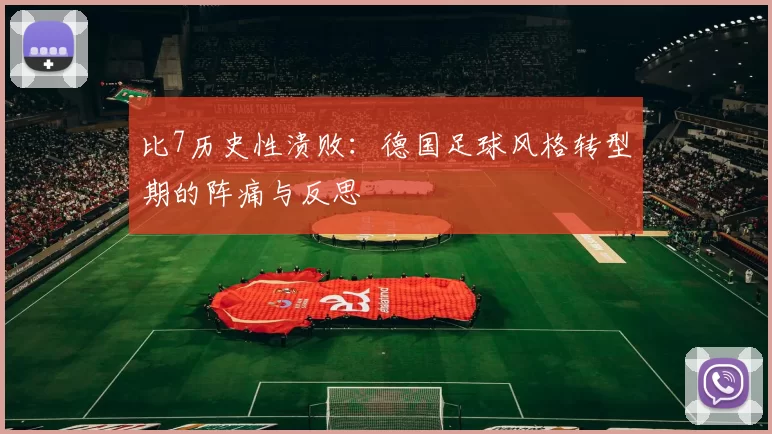 比7历史性溃败:德国足球风格转型期的阵痛与反思