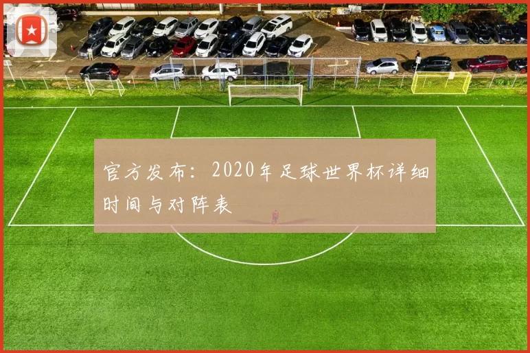 官方发布:2020年足球世界杯详细时间与对阵表