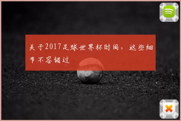 关于2017足球世界杯时间,这些细节不容错过
