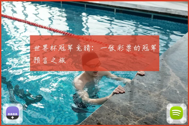 世界杯冠军竞猜:一张彩票的冠军预言之旅