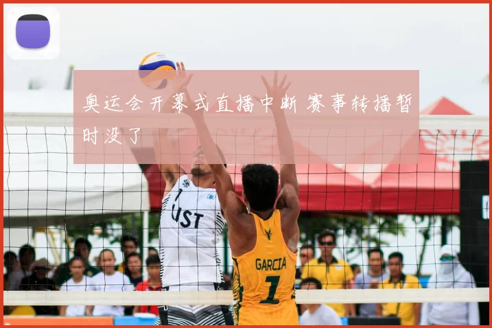 奥运会开幕式直播中断 赛事转播暂时没了