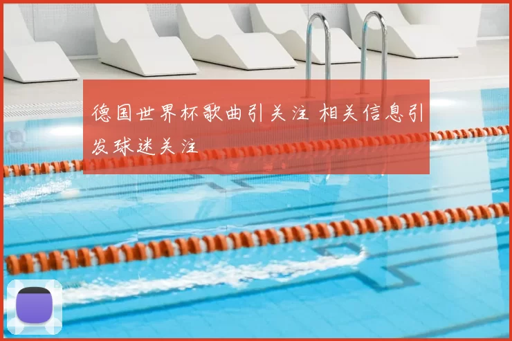 德国世界杯歌曲引关注 相关信息引发球迷关注