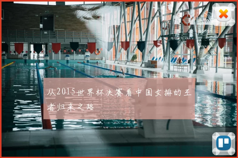从2015世界杯决赛看中国女排的王者归来之路
