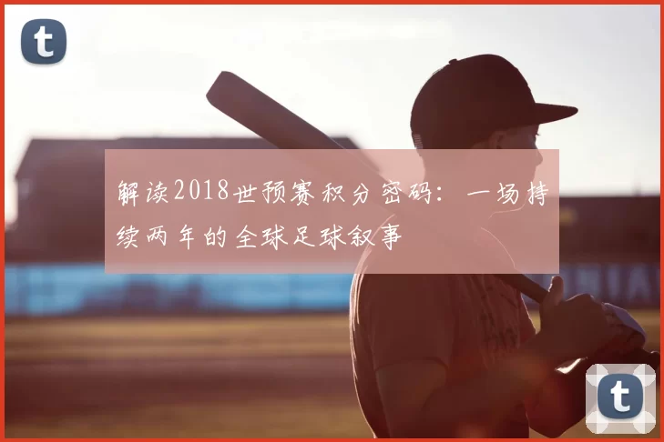 解读2018世预赛积分密码：一场持续两年的全球足球叙事