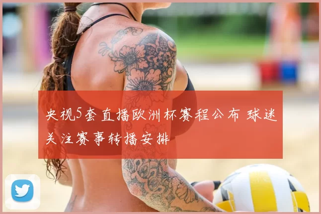 央视5套直播欧洲杯赛程公布 球迷关注赛事转播安排