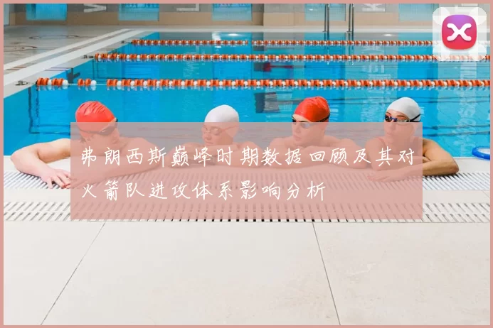 弗朗西斯巅峰时期数据回顾及其对火箭队进攻体系影响分析