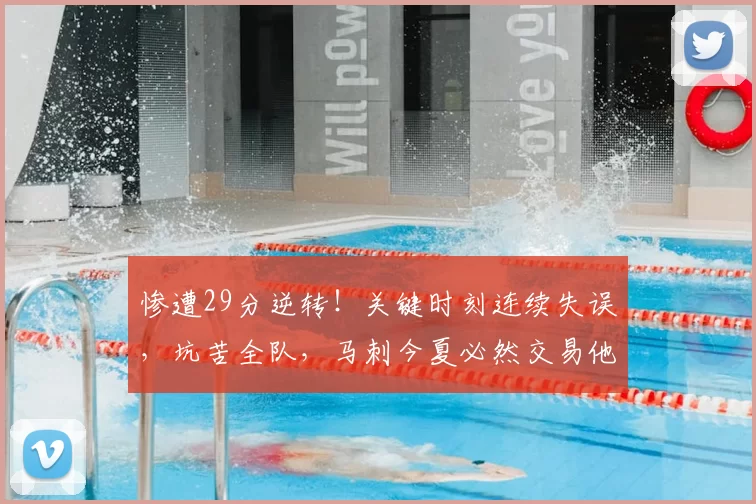 惨遭29分逆转！关键时刻连续失误，坑苦全队，马刺今夏必然交易他