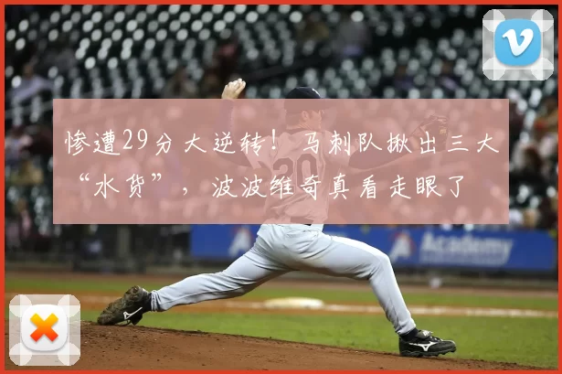 惨遭29分大逆转!马刺队揪出三大“水货”,波波维奇真看走眼了