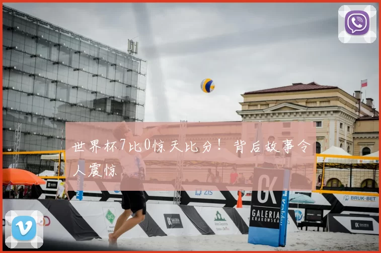 世界杯7比0惊天比分!背后故事令人震惊