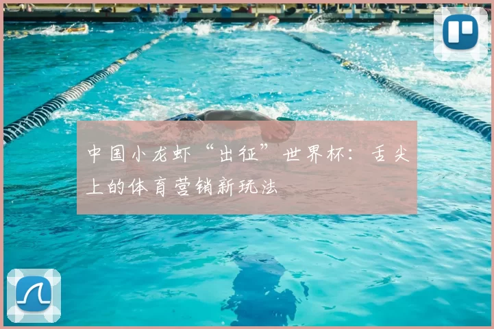 中国小龙虾“出征”世界杯：舌尖上的体育营销新玩法