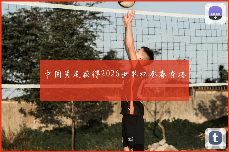 中国男足获得2026世界杯参赛资格
