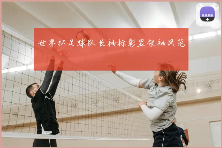世界杯足球队长袖标彰显领袖风范