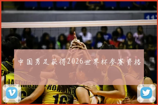 中国男足获得2026世界杯参赛资格