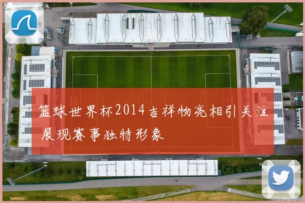 篮球世界杯2014吉祥物亮相引关注 展现赛事独特形象
