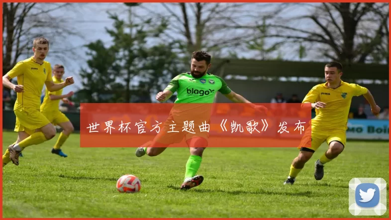 世界杯官方主题曲《凯歌》发布
