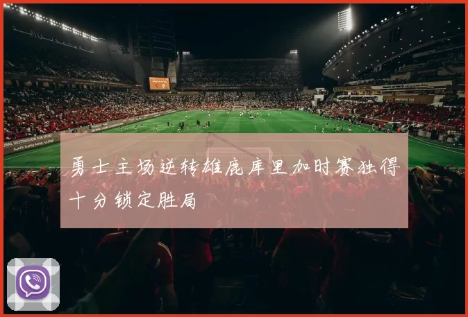 勇士主场逆转雄鹿库里加时赛独得十分锁定胜局
