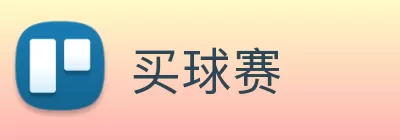 买球赛 Logo